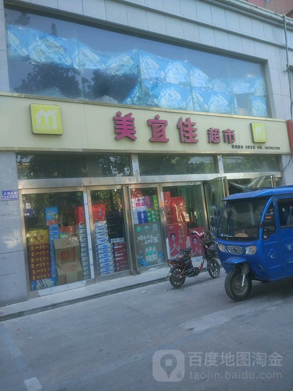 美乐佳遍历超市(卫华大道店)