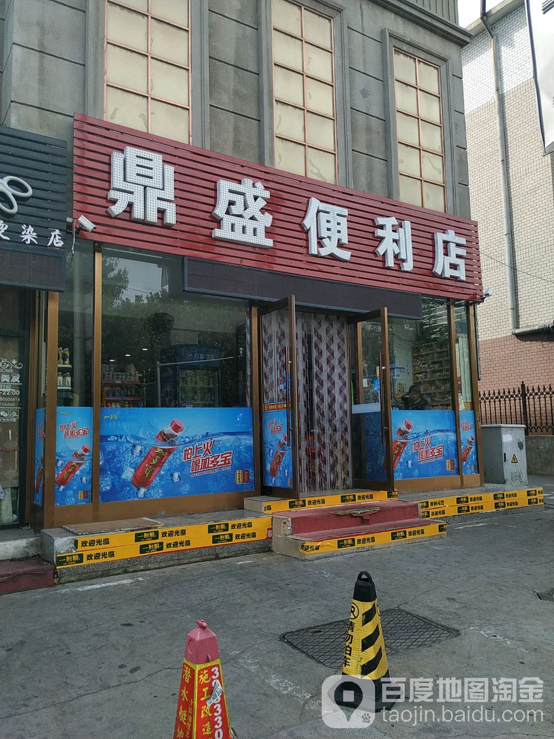 鼎盛便利店