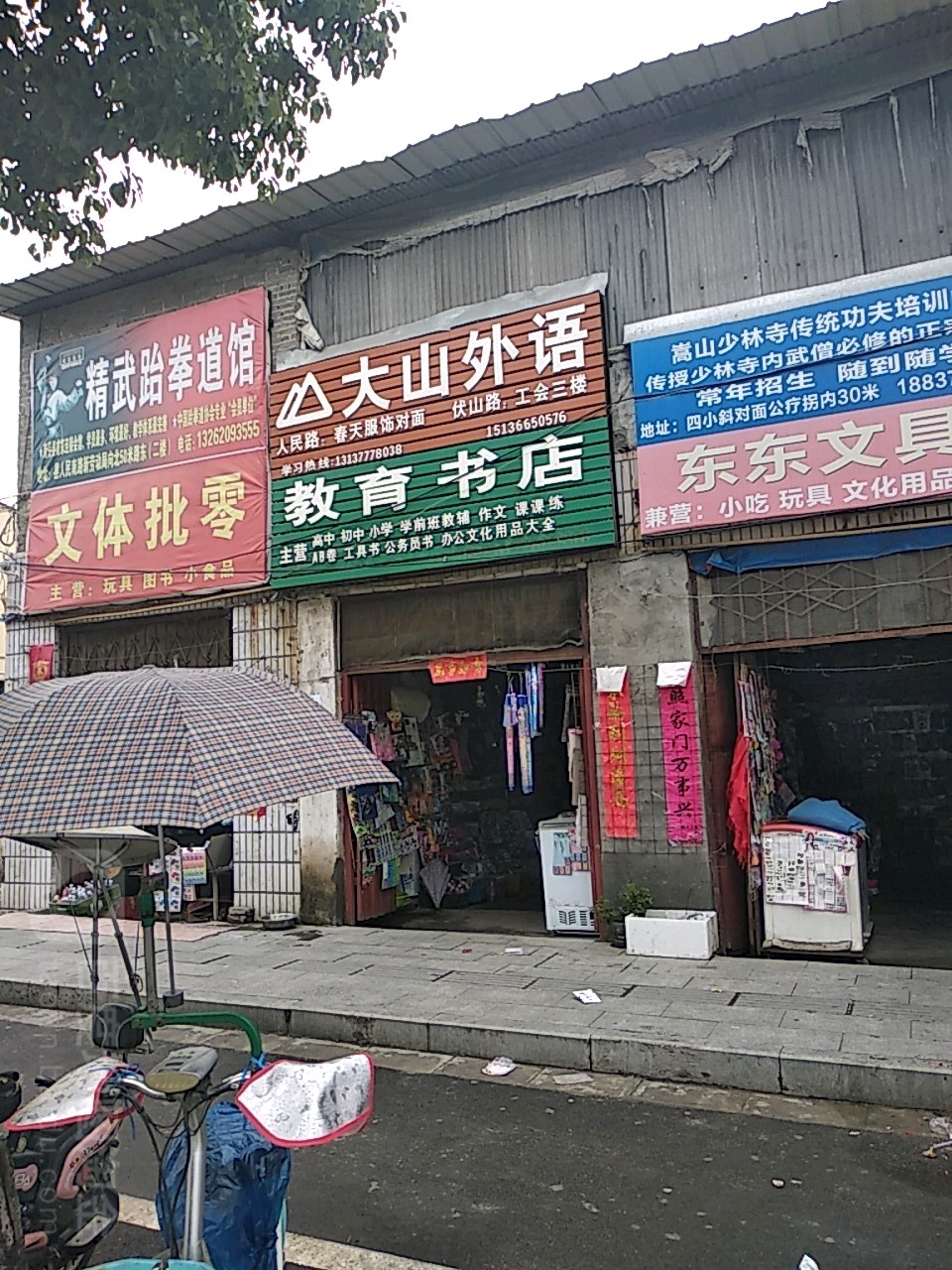 教育书店(南召县信访局东南)