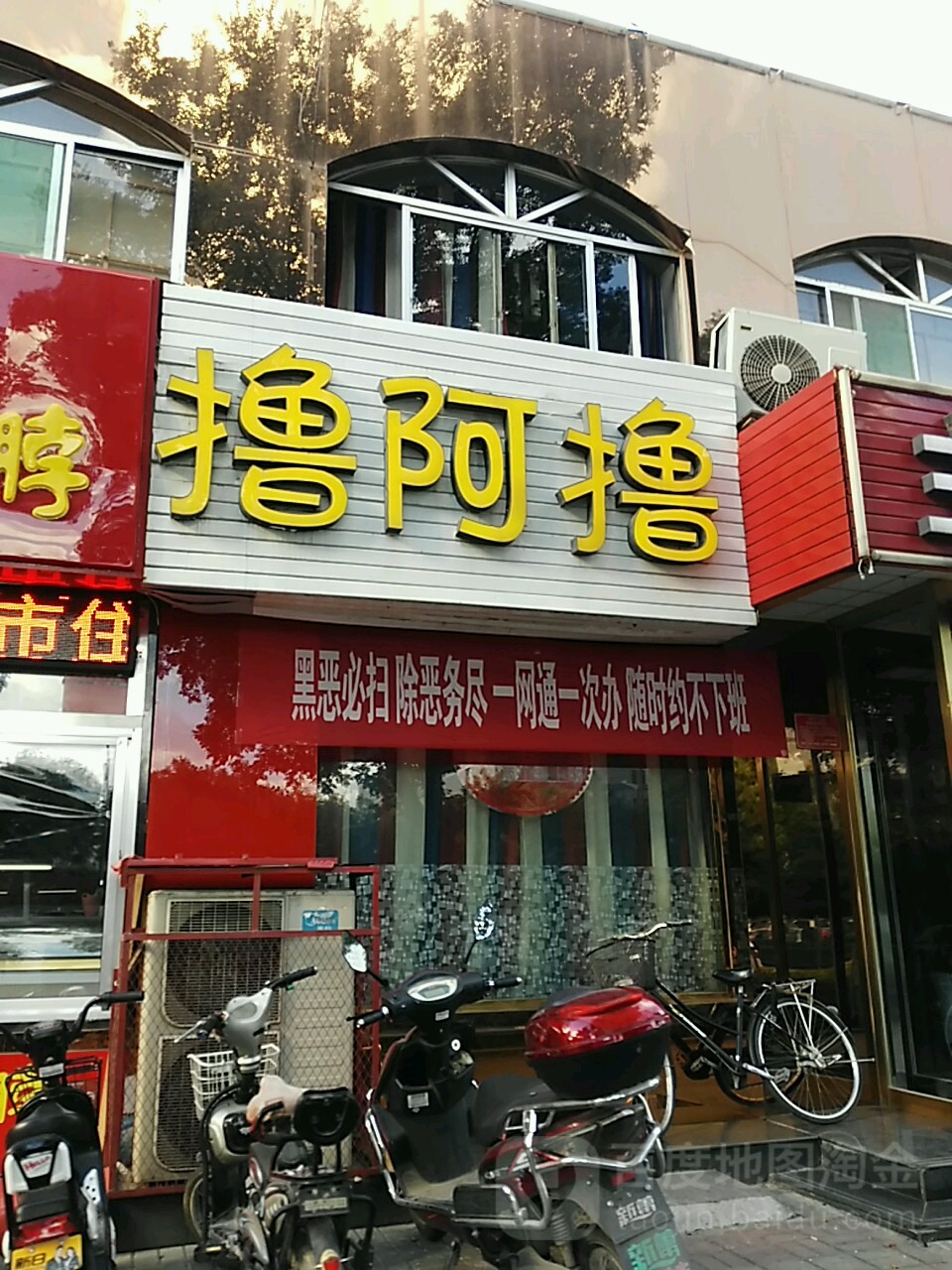 撸阿撸主体网咖(忻州新大路店)