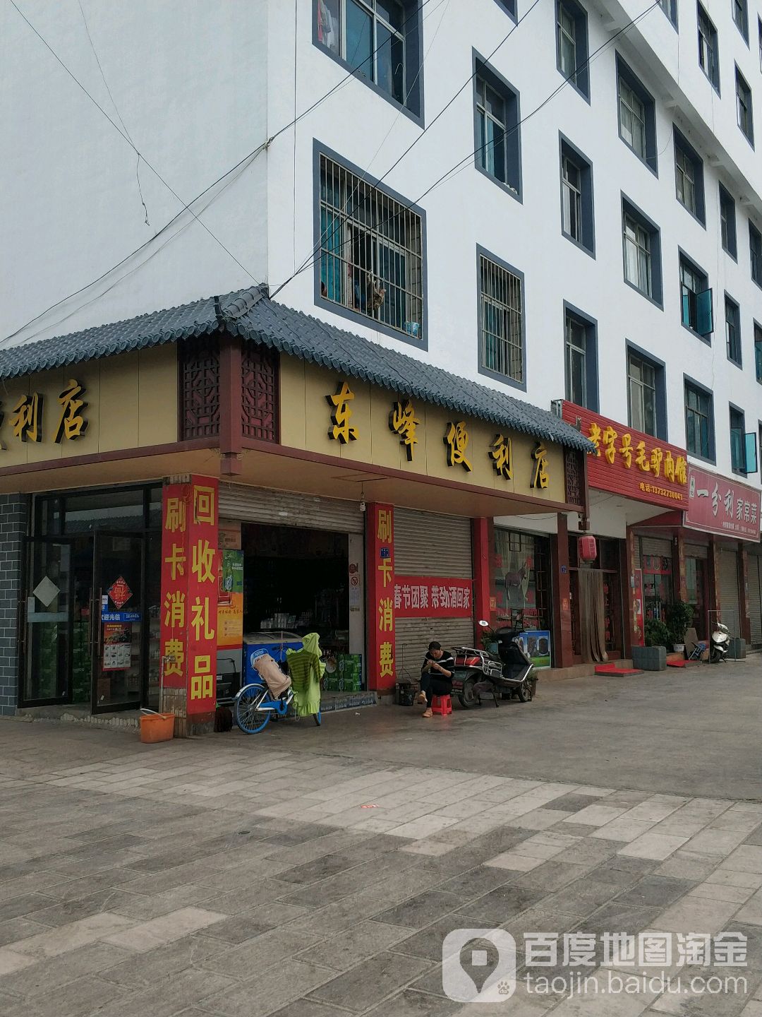 东峰便便利店