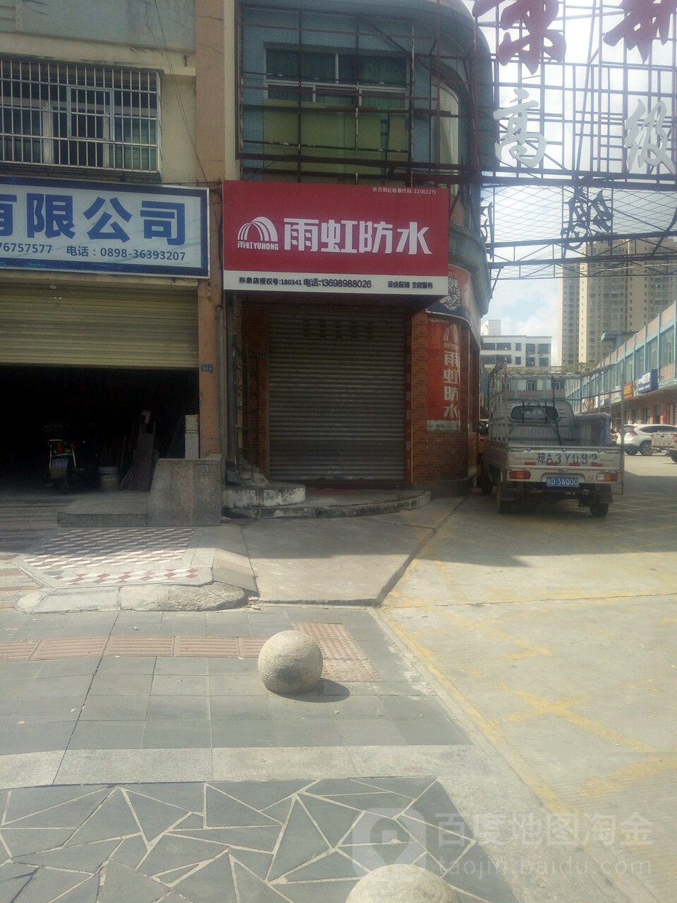 雨虹防水形象店(城西路店)