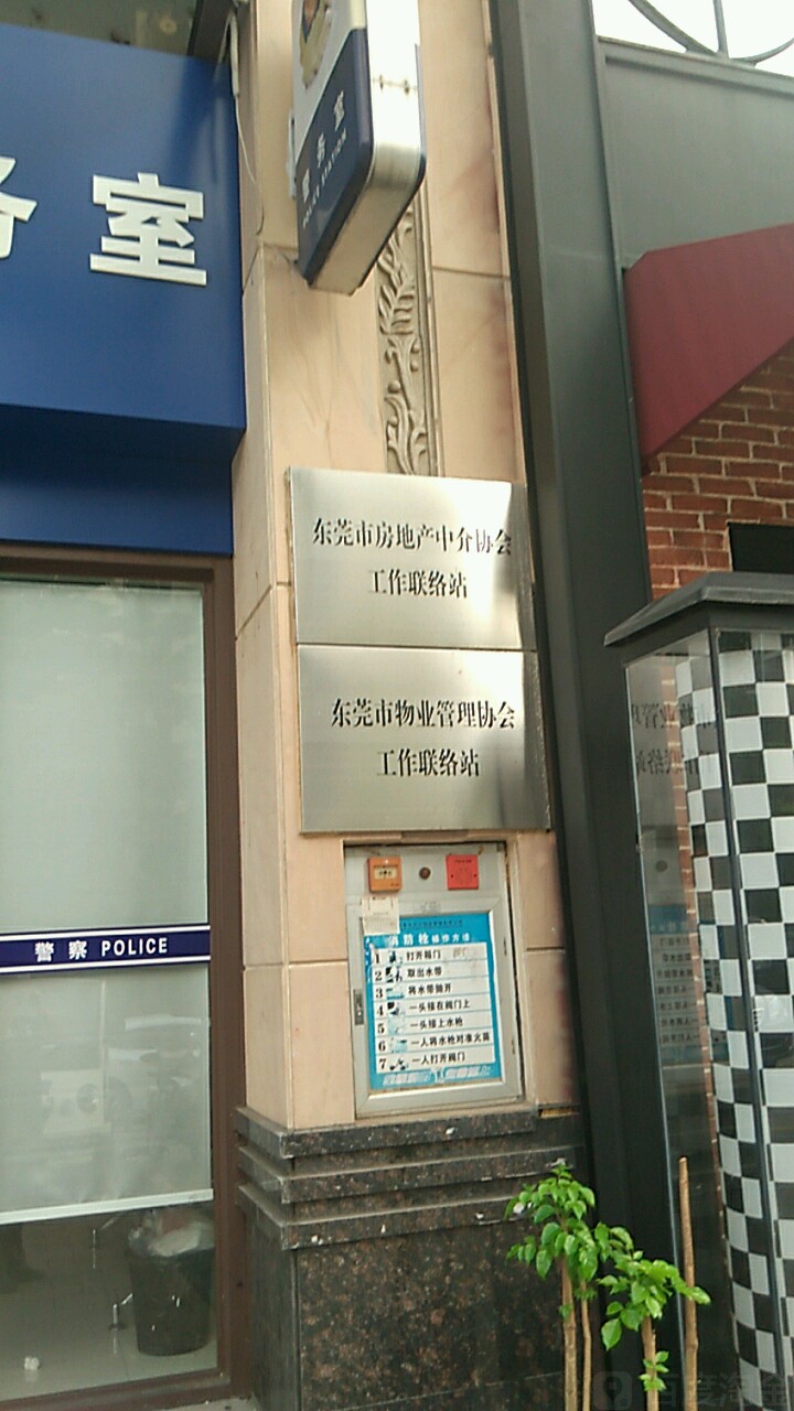 东莞市房地产中介协会工作联络站