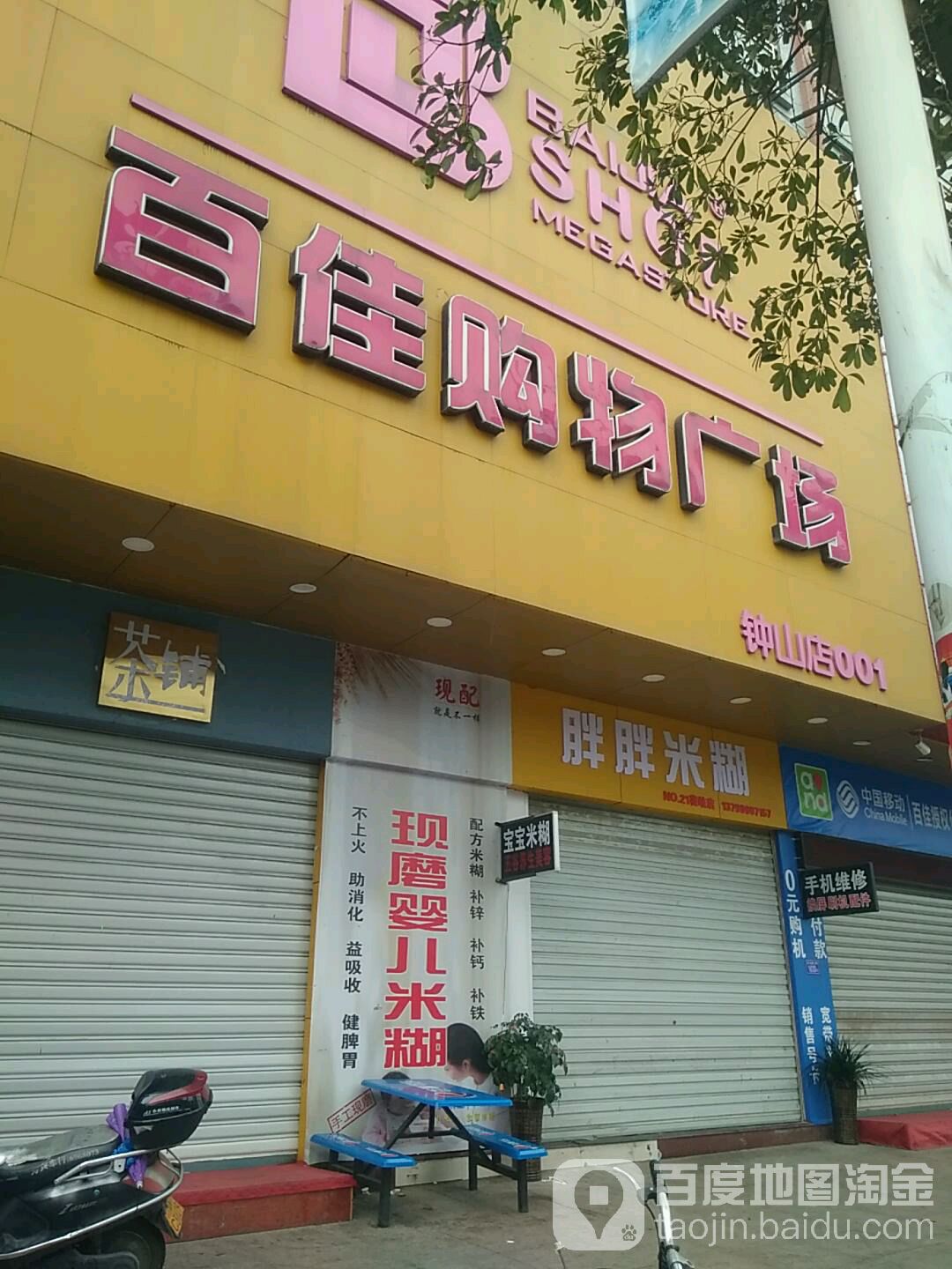 佰佳购物广场(钟山店)