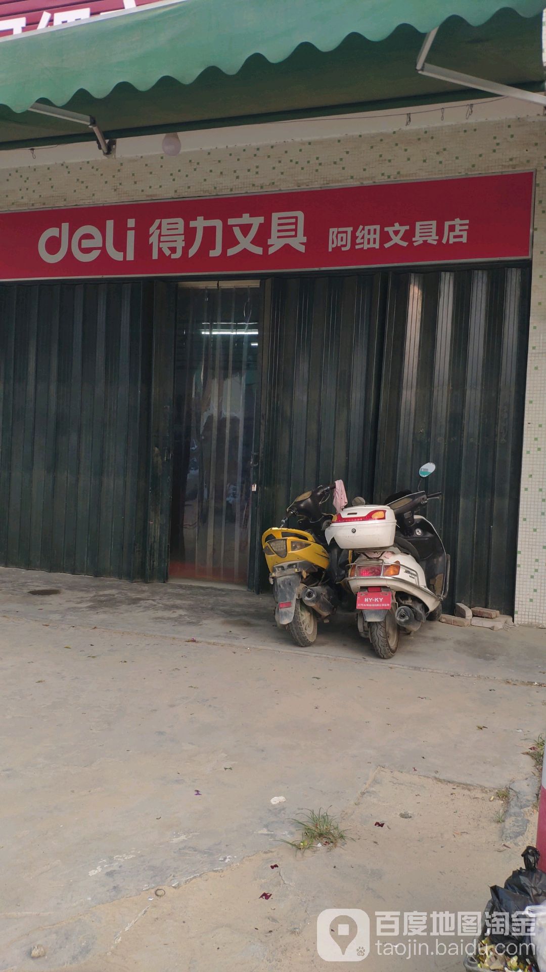 阿细文具店