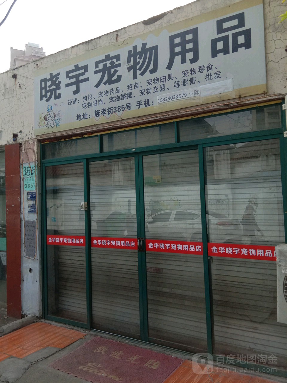 文殊阁香烛店(原晓宇宠物用品店)