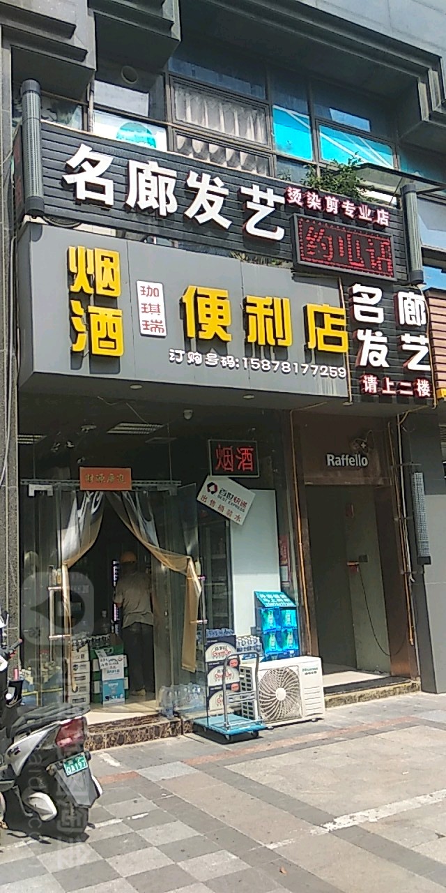 珈琪瑞烟酒便利店(凤岭便利店)