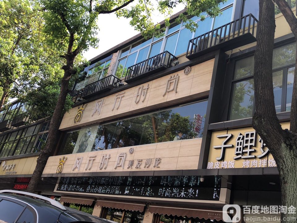 风行时尚美发沙龙(鸿州大道店)