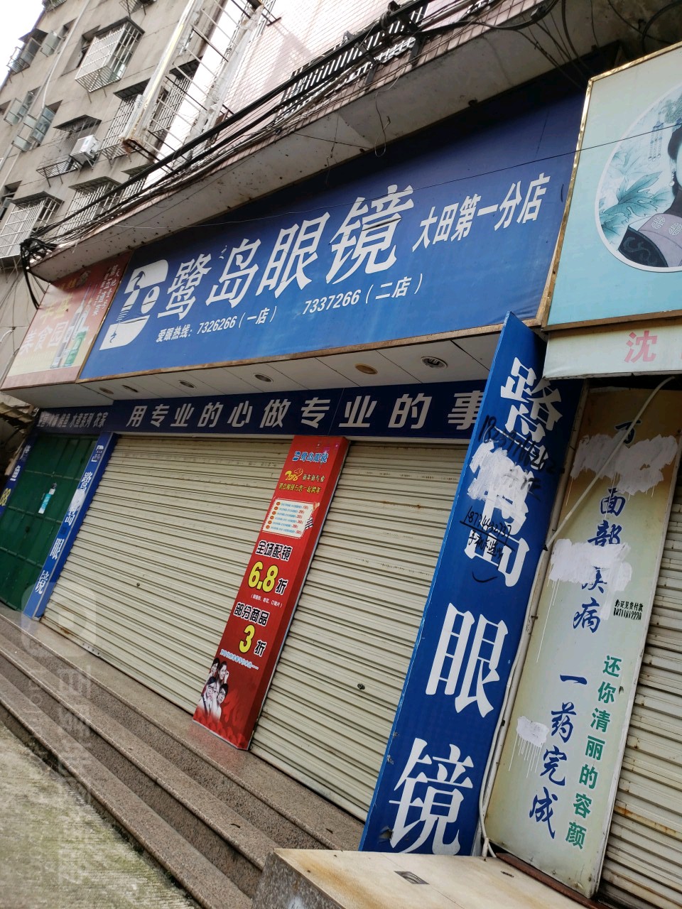 鹿岛眼镜(建山店)