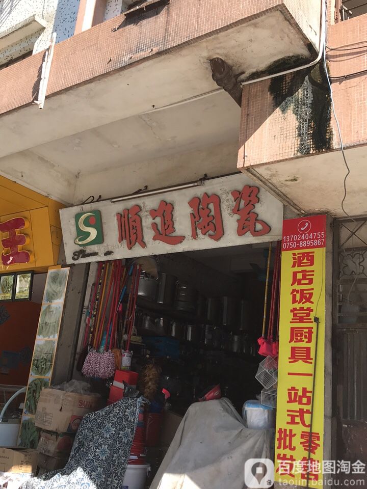 顺进陶瓷