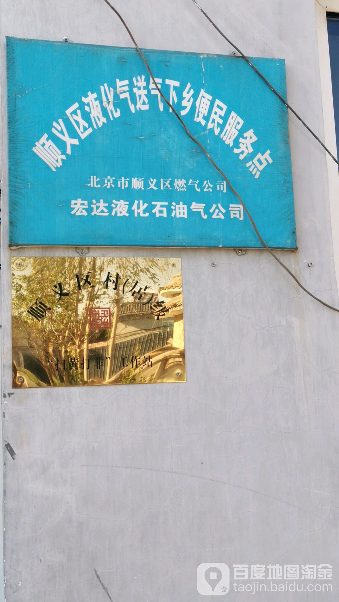 北京市顺义招燃气公司宏达液化石油气公司(顺义区液化气送气下乡便民服务点)