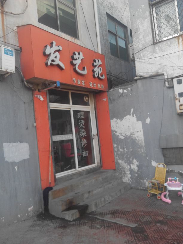 巩义市发艺苑(新华路店)