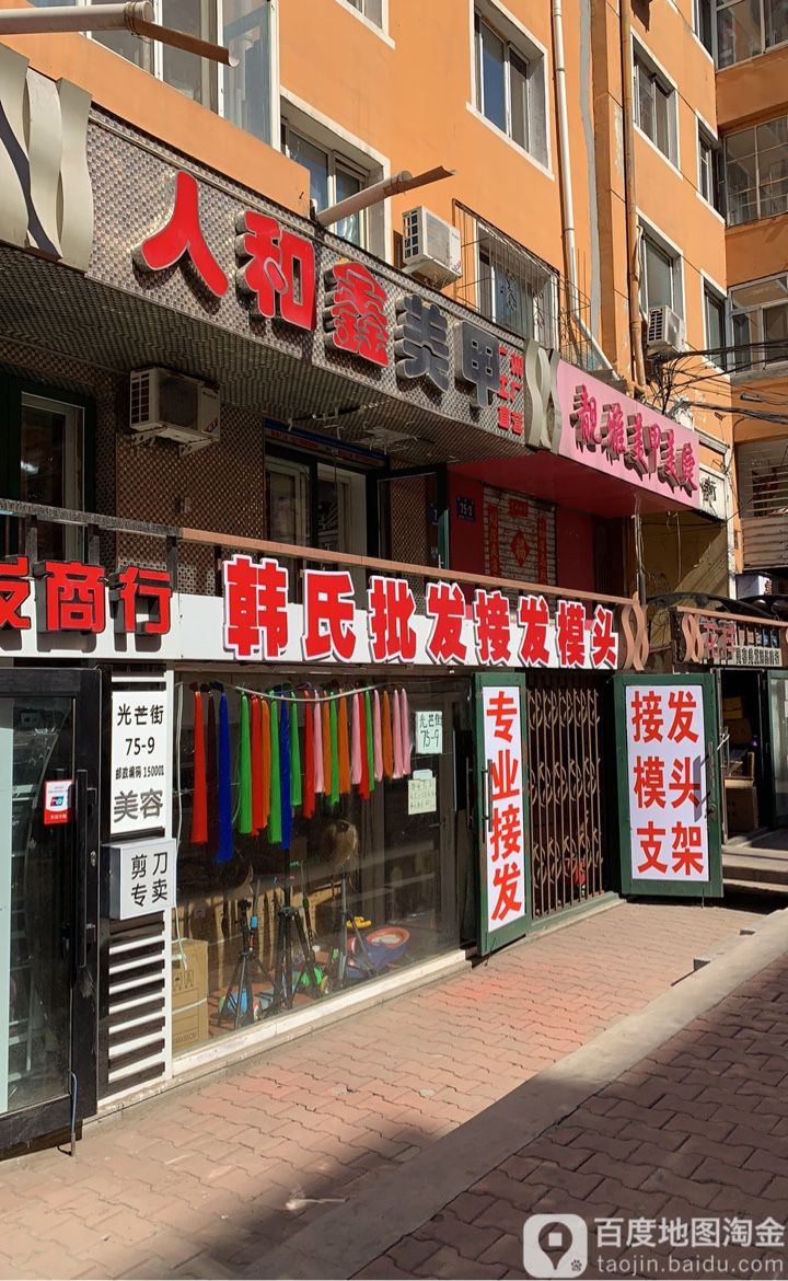 人和鑫吗美(光芒街75号院店)