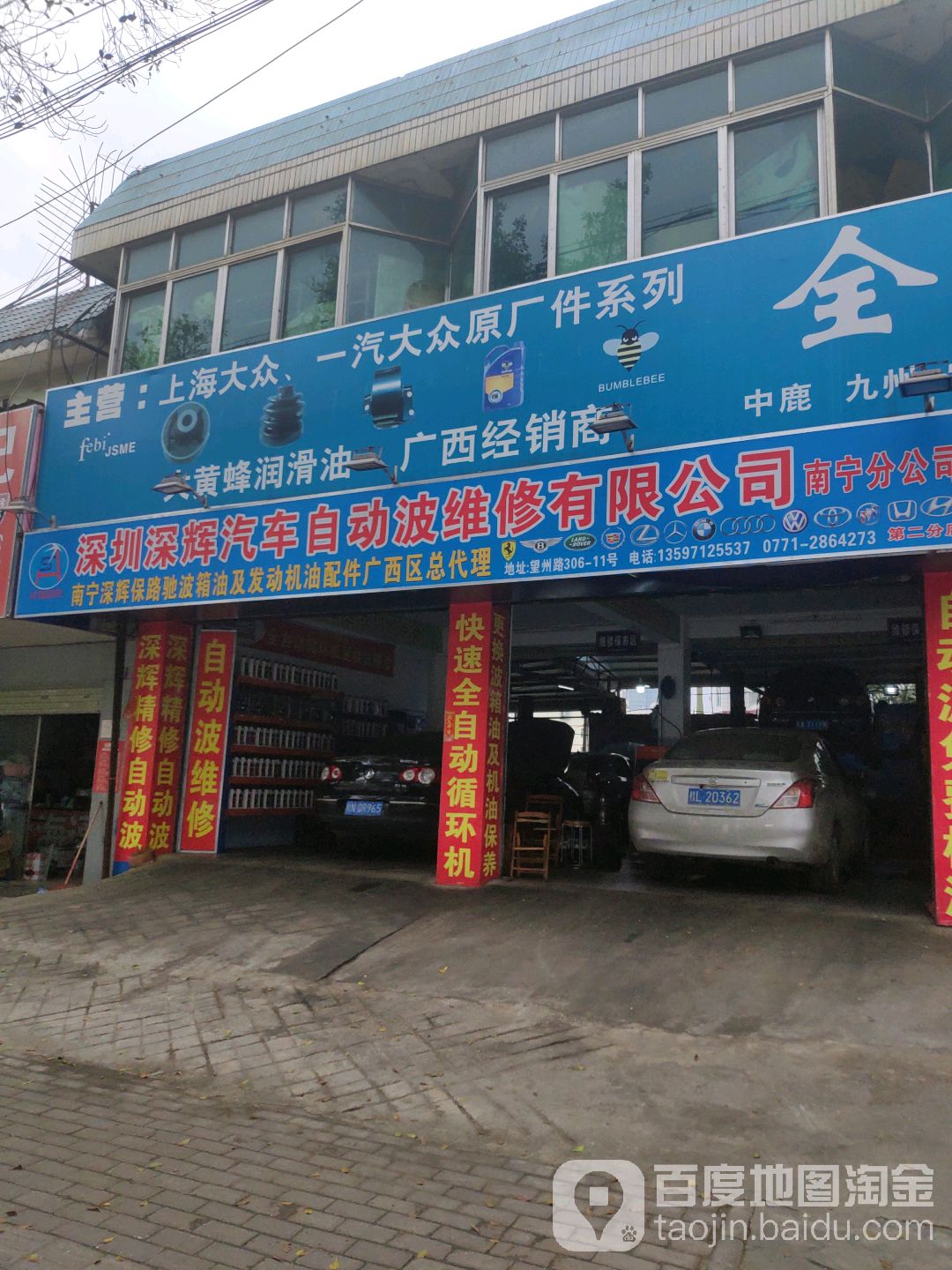 深圳深輝汽車自動波維修中心