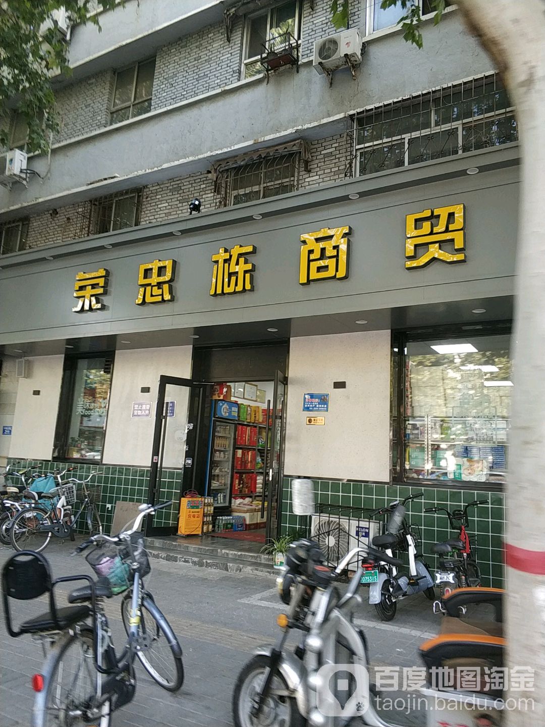 荣忠栋商务(原达利民商店)
