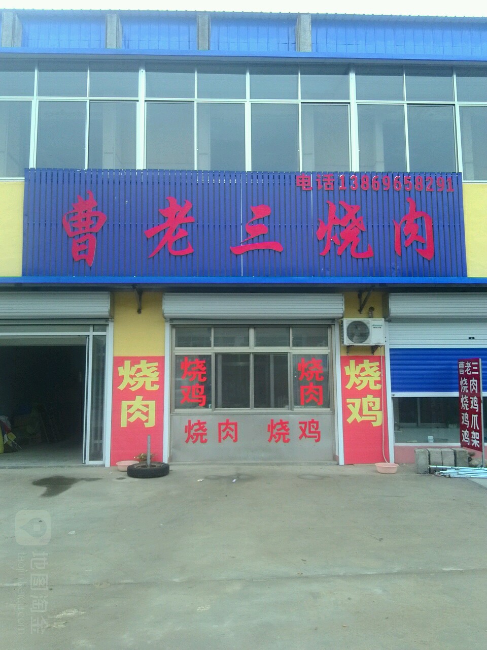曹老三烧肉