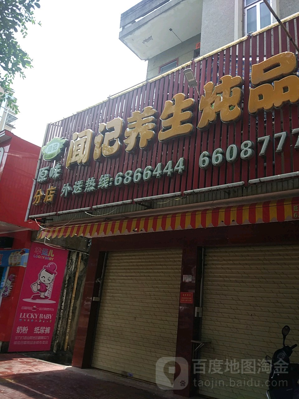 闻记养生炖品(海丰店)