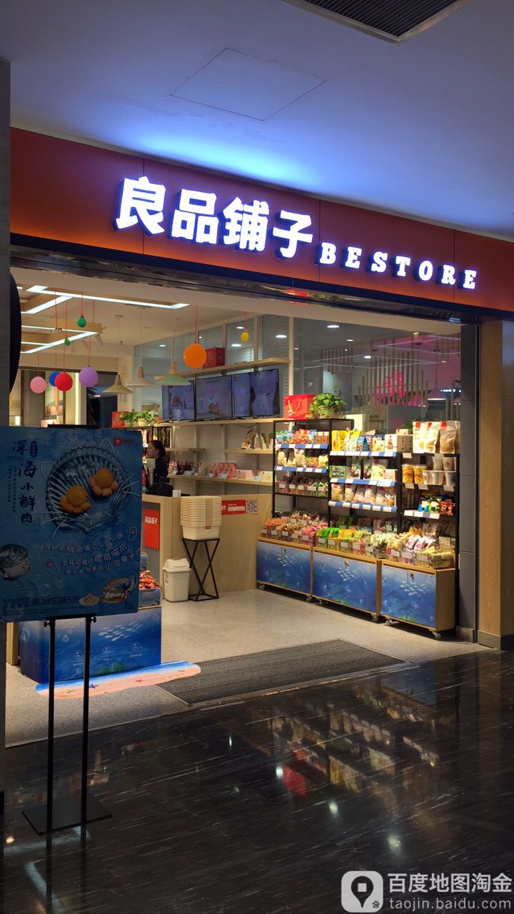 良品铺子(建业凯旋汇店)