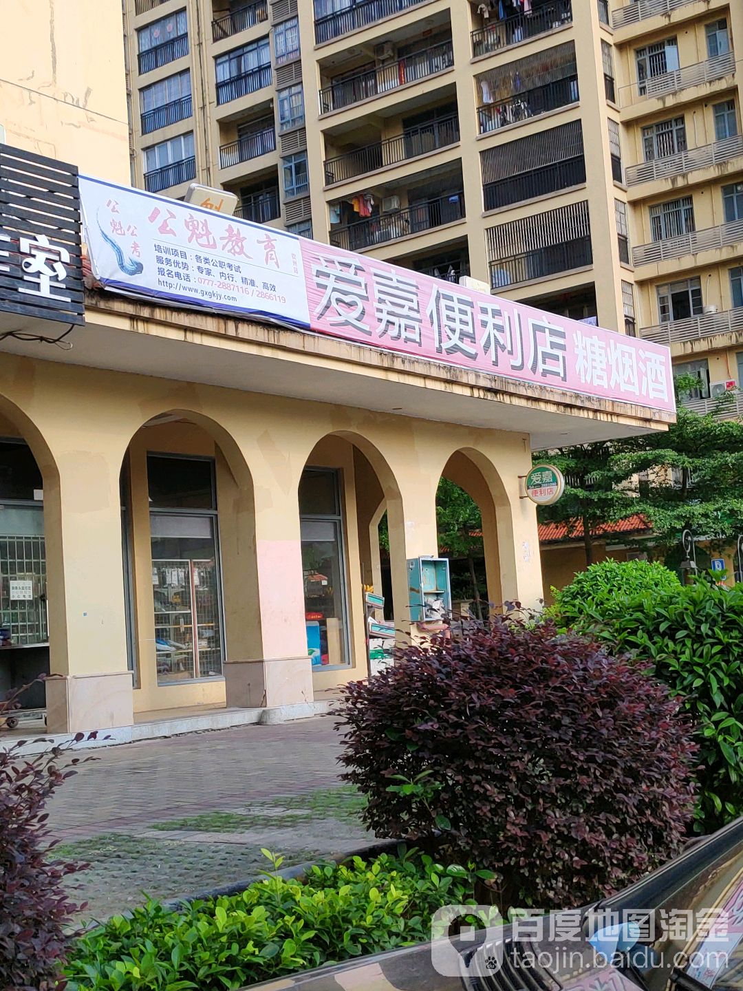 爱嘉便利店