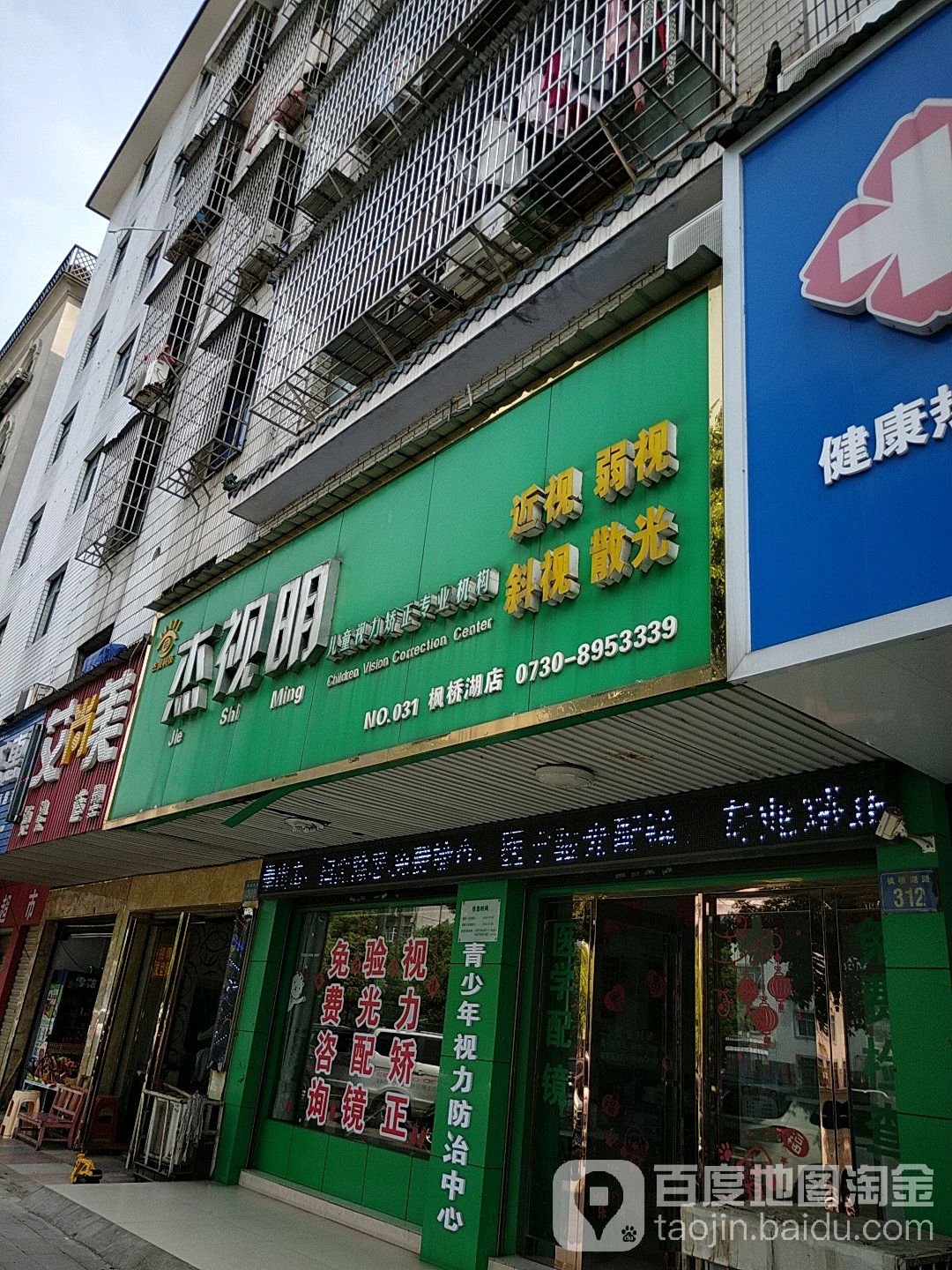 杰士明眼镜(枫桥湖店)