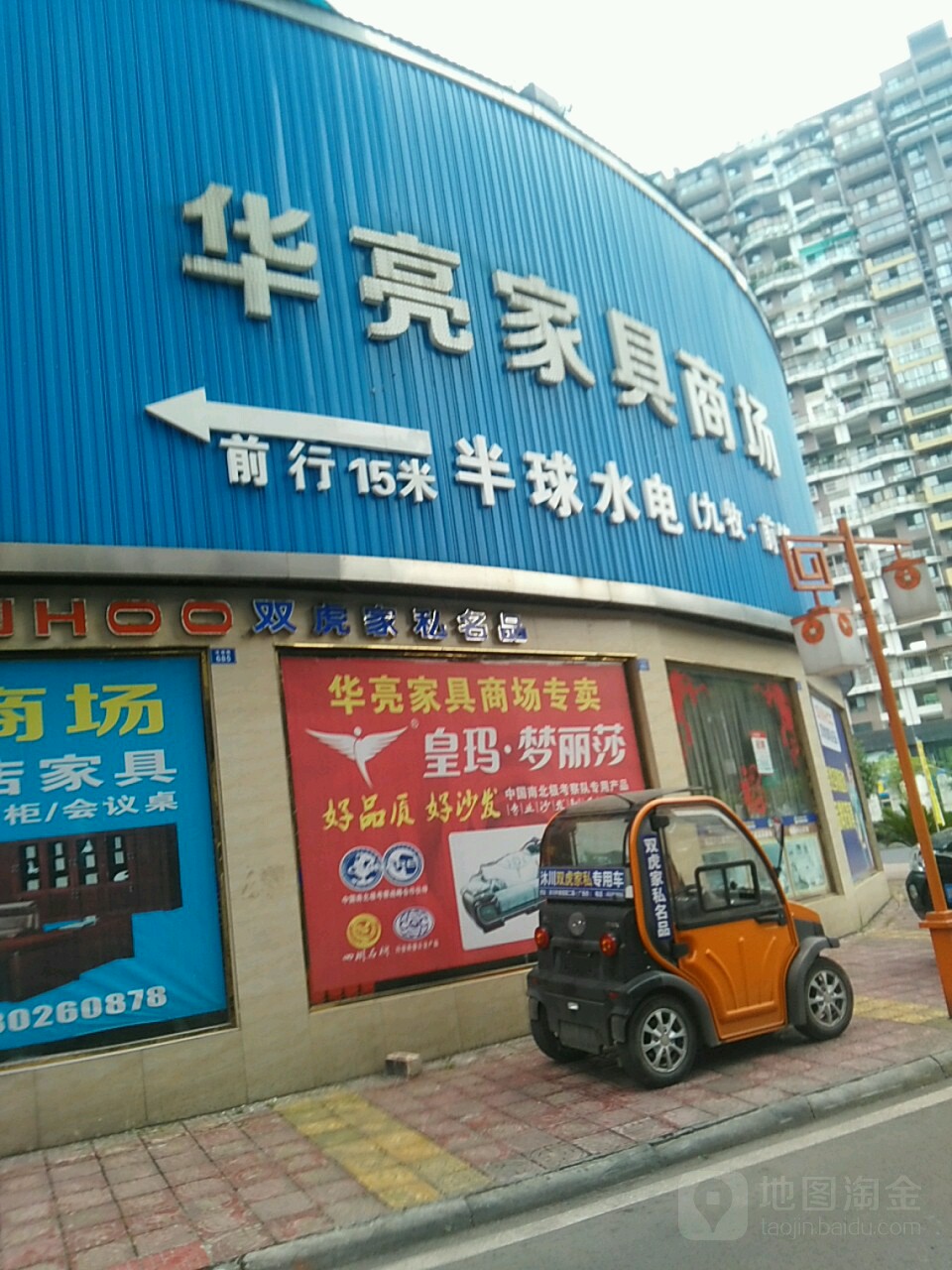 华亮家具商场(外滩名邸二期店)