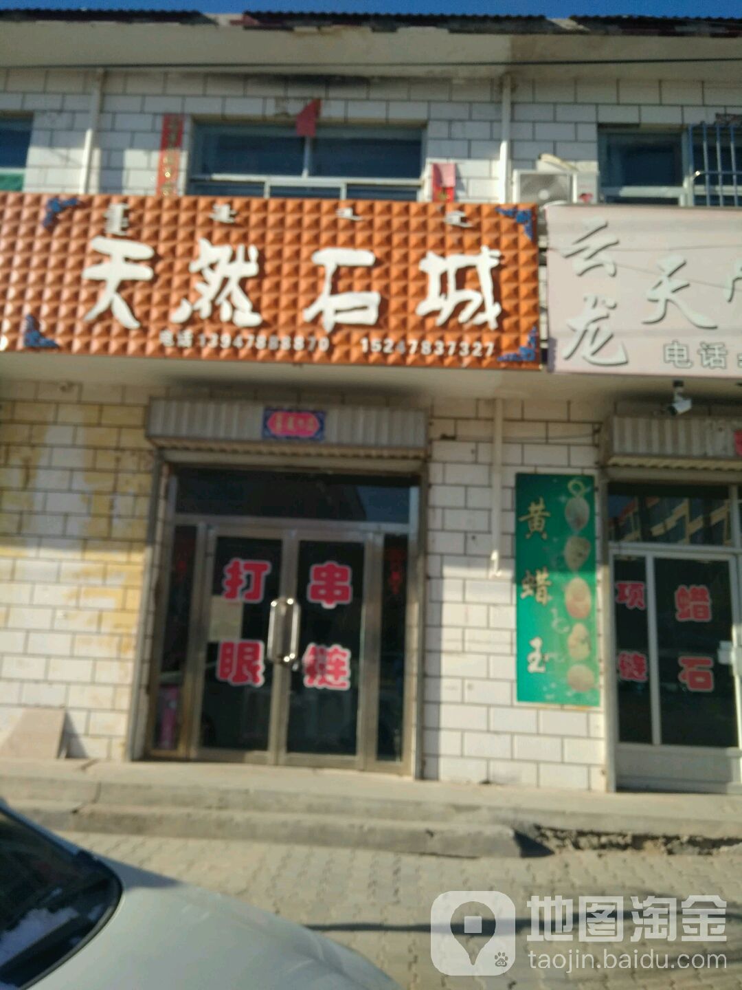 天然石城