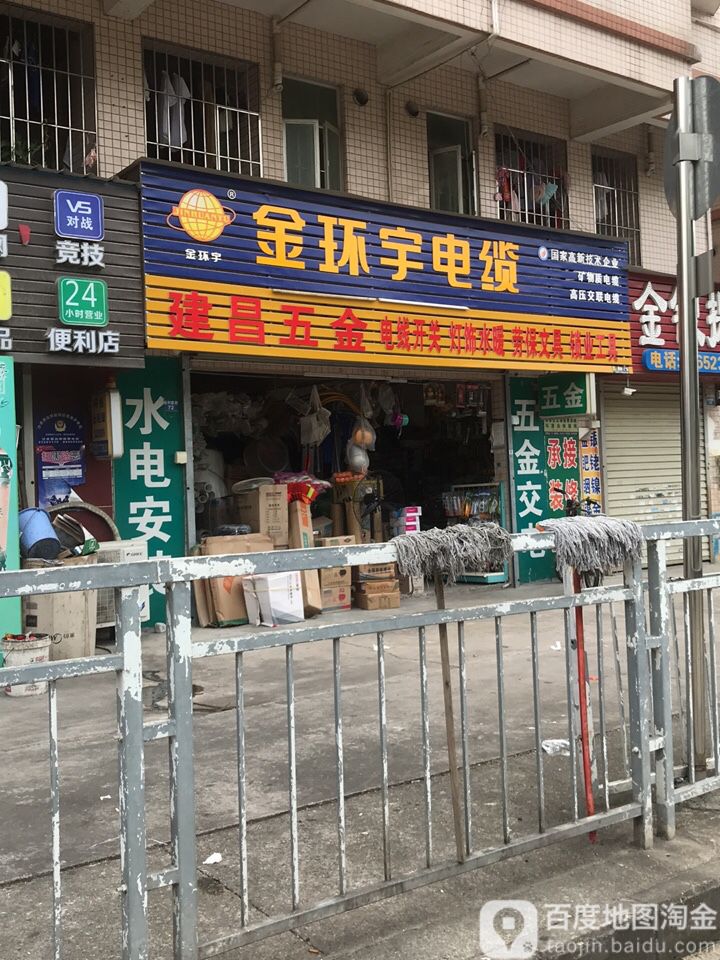 建昌五金店