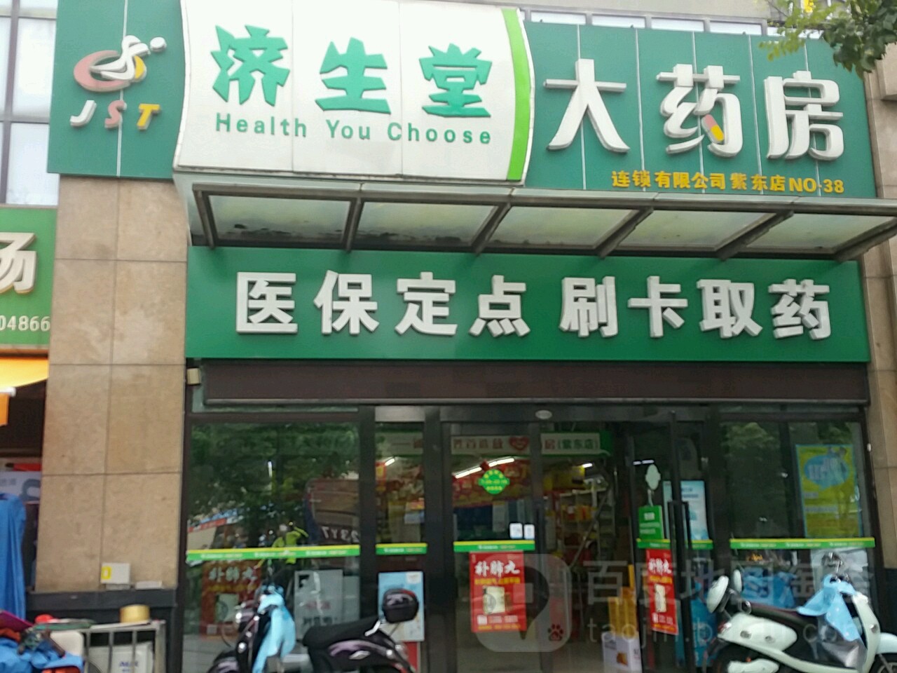 济生堂大药店(紫东店)