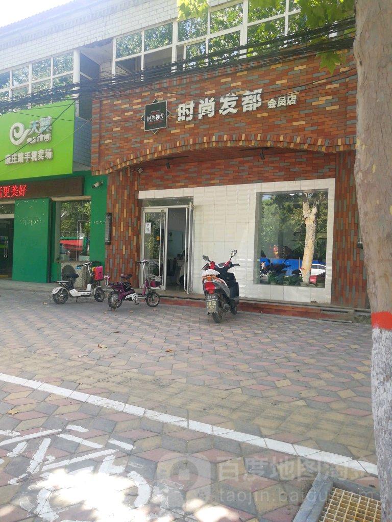 时尚发都会员店(都会员店)