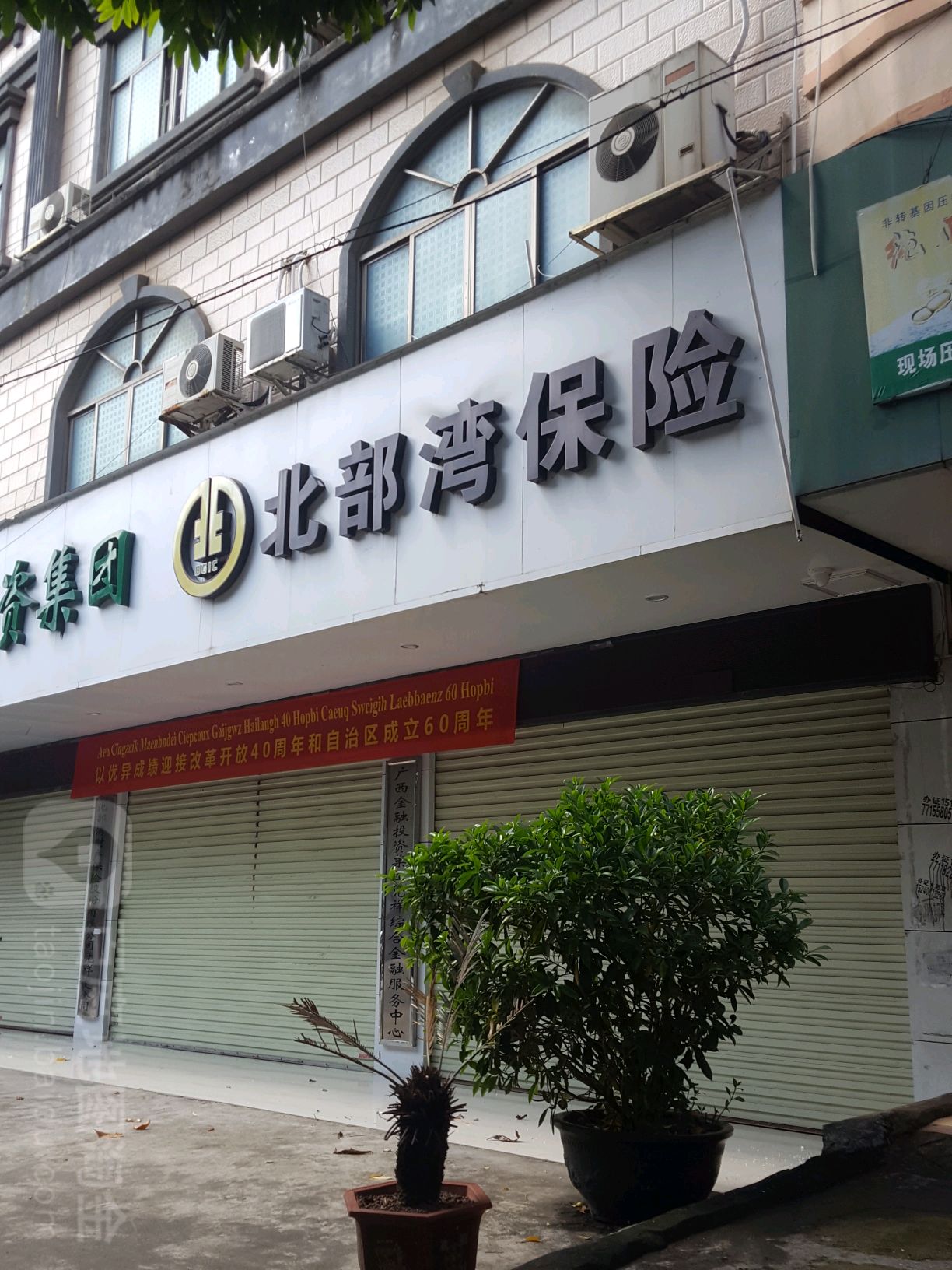 北部湾保险(北大路店)