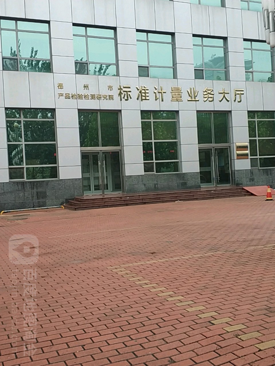 德州市产品检验检测研究院标准计量业务大厅