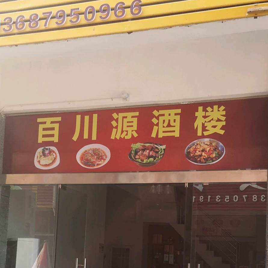 百川源酒楼·秀市汆汤肉·滑肉·剁椒鱼头(林安国际商贸城店)