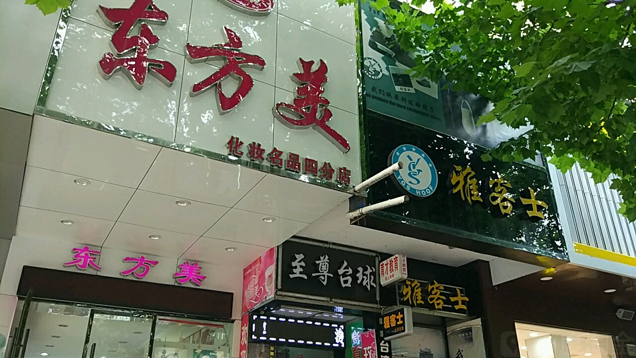 至尊台球(新时代购物广场店)