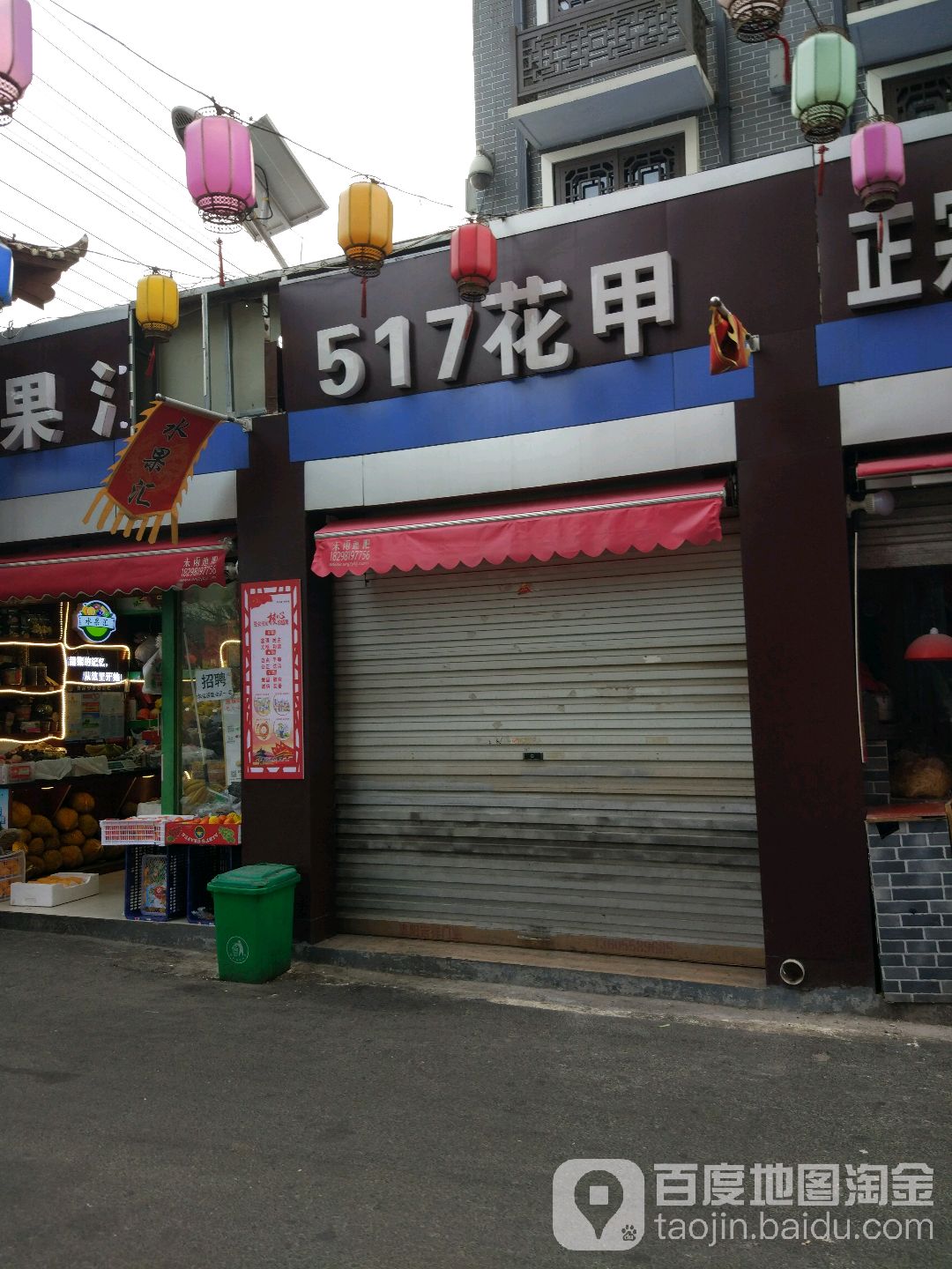 517花甲(六坊店)