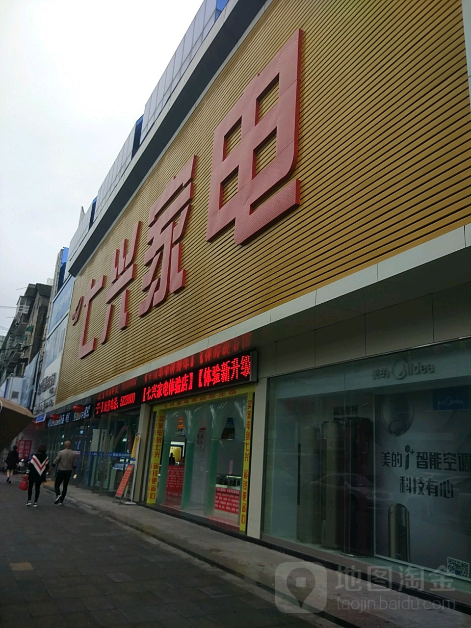 七兴家电(五九路店)