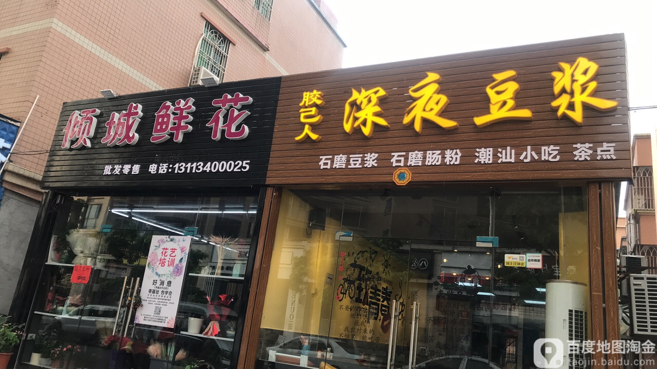 倾城鲜花(新溪路店)