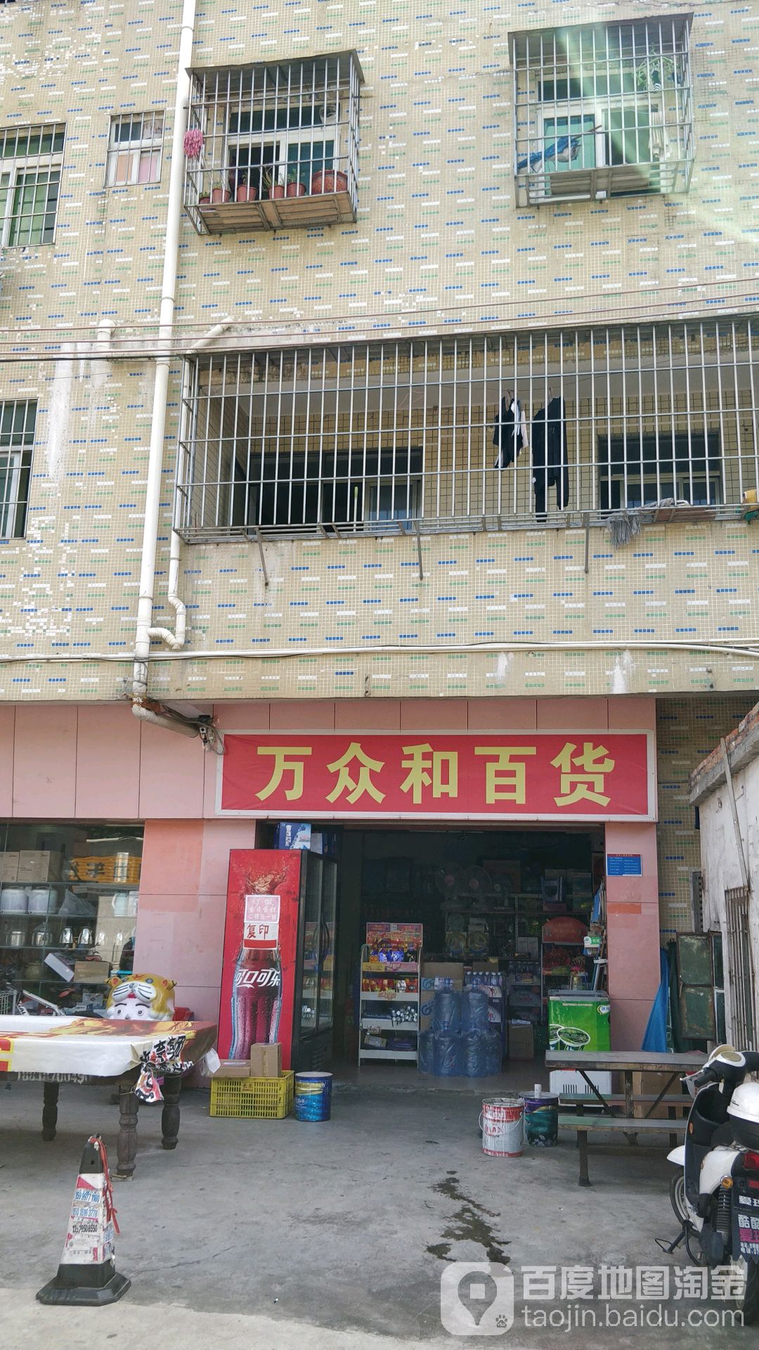 万众和百货(木墩新村店)