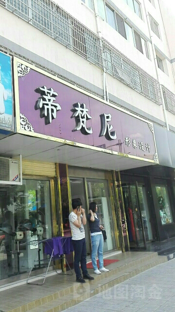 蒂梵尼形象设计(胜利东路店)