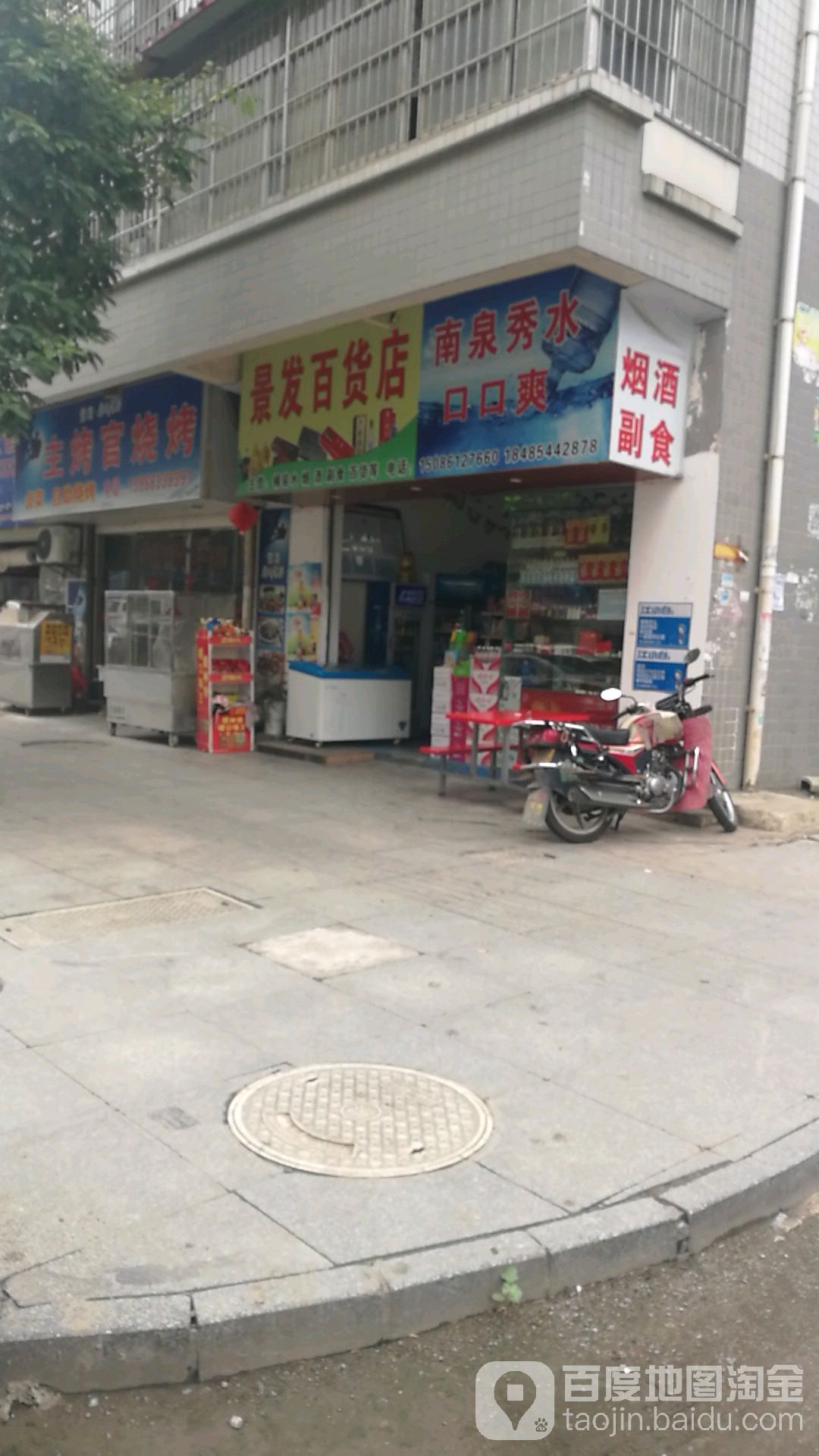 景花百货店