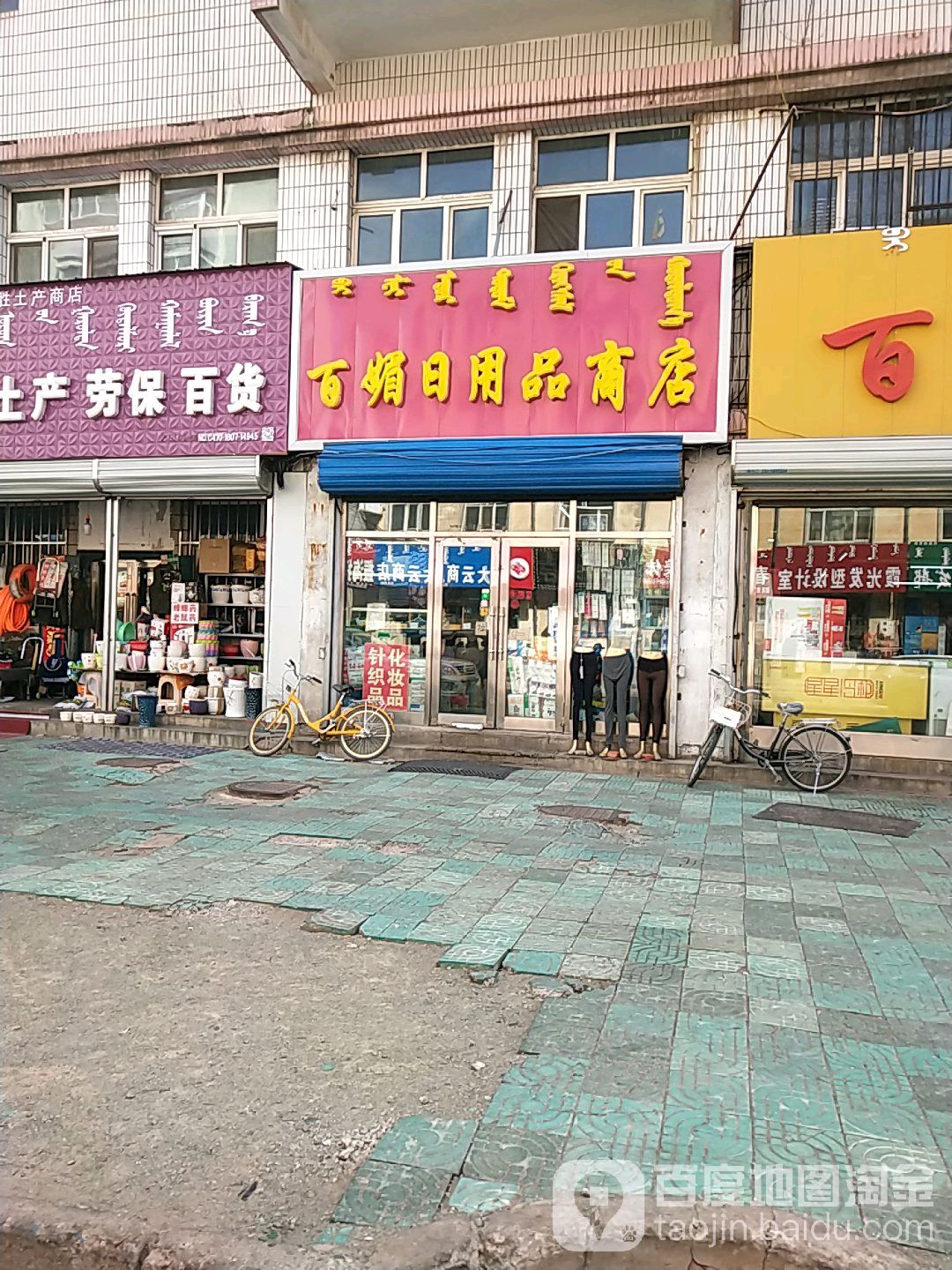 百媚日用百货
