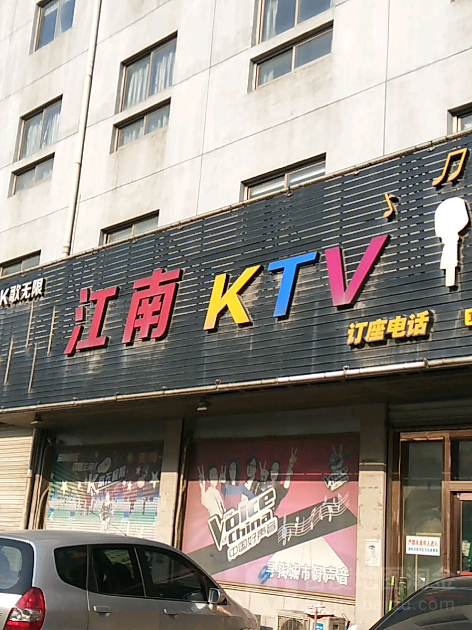 江湳KTV