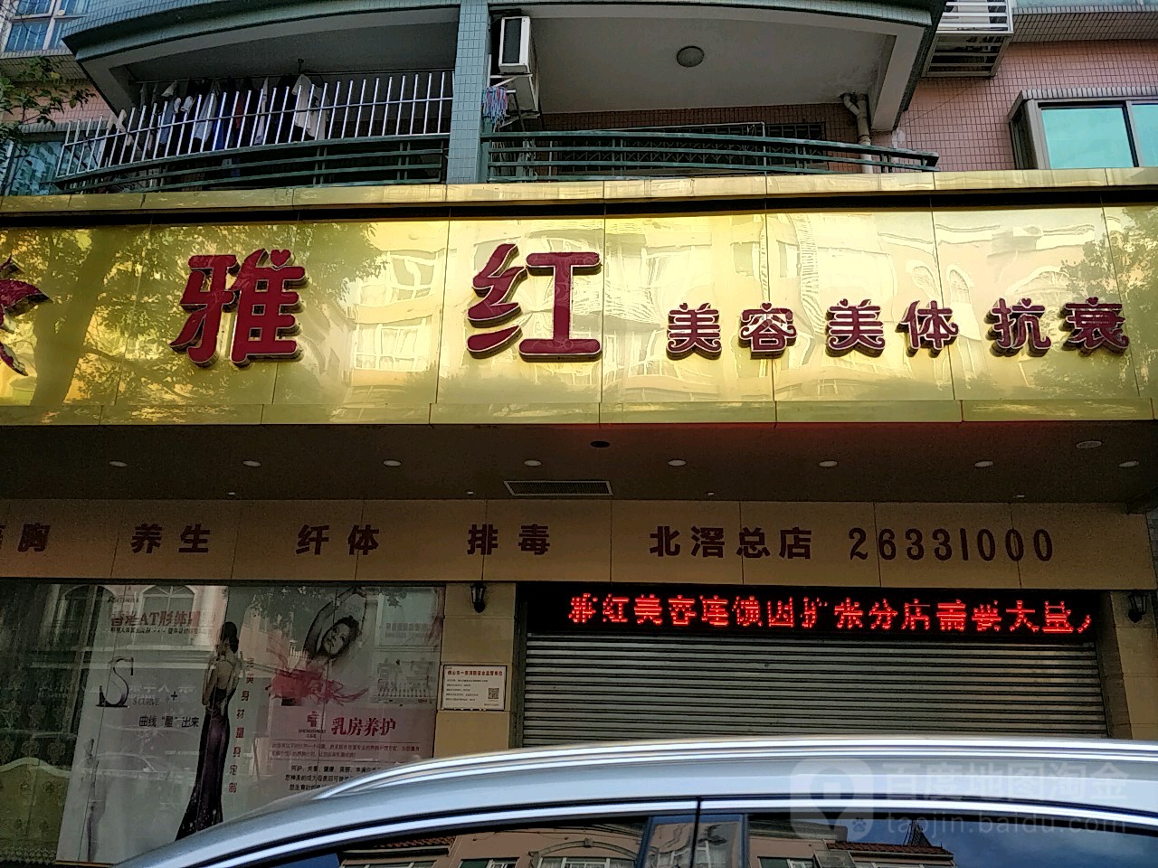 雅红美容连锁(雄峰花园店)