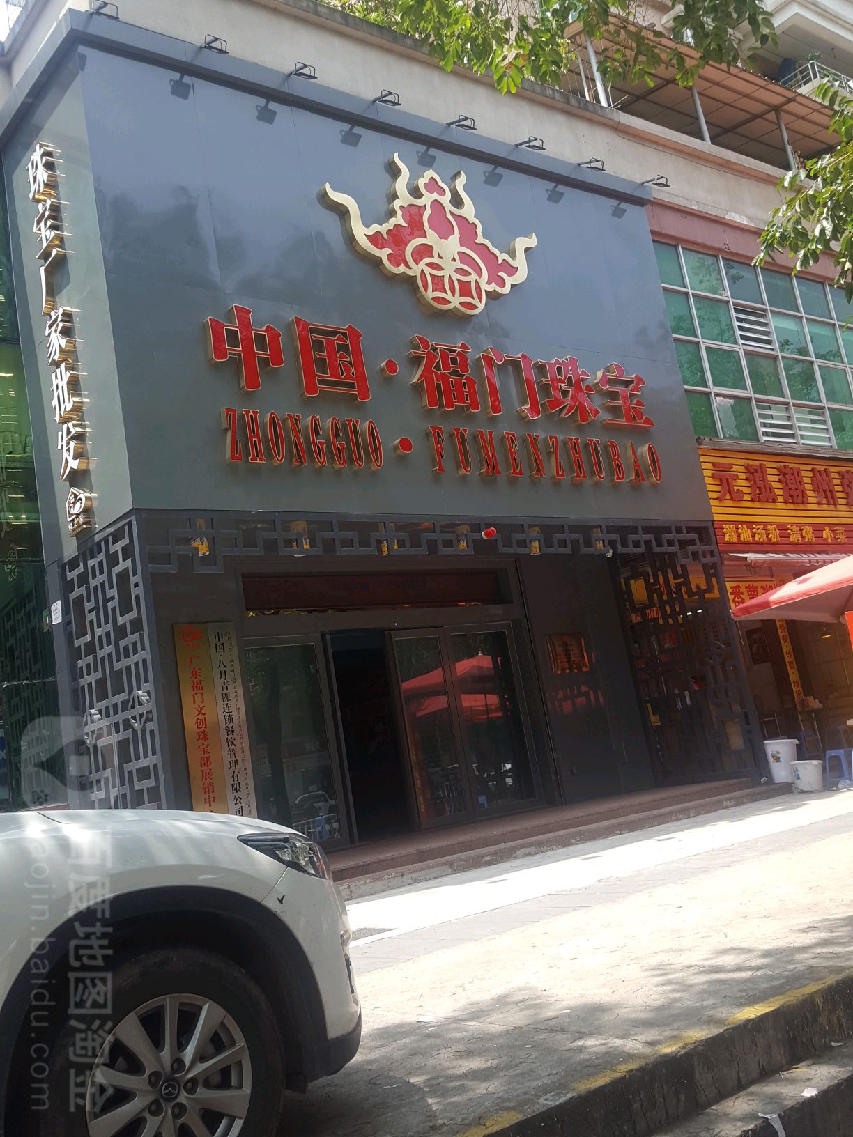 中国福门珠宝