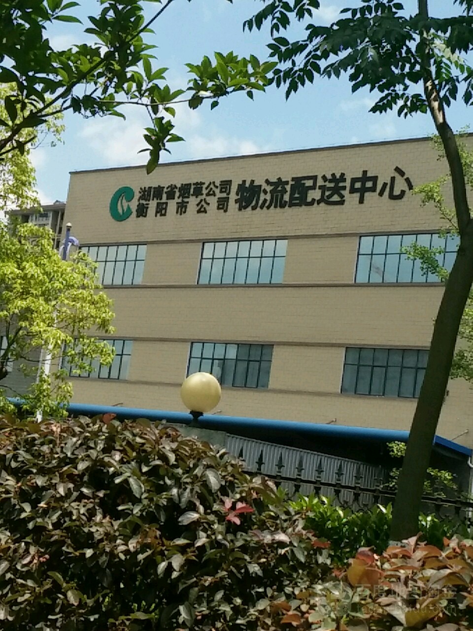 湖南省烟草公司衡阳市公司物流配送中心