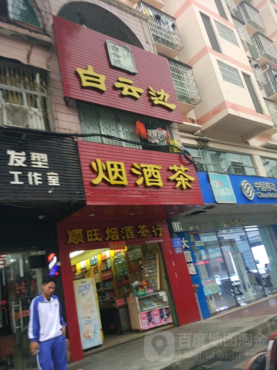 顺旺烟酒茶行