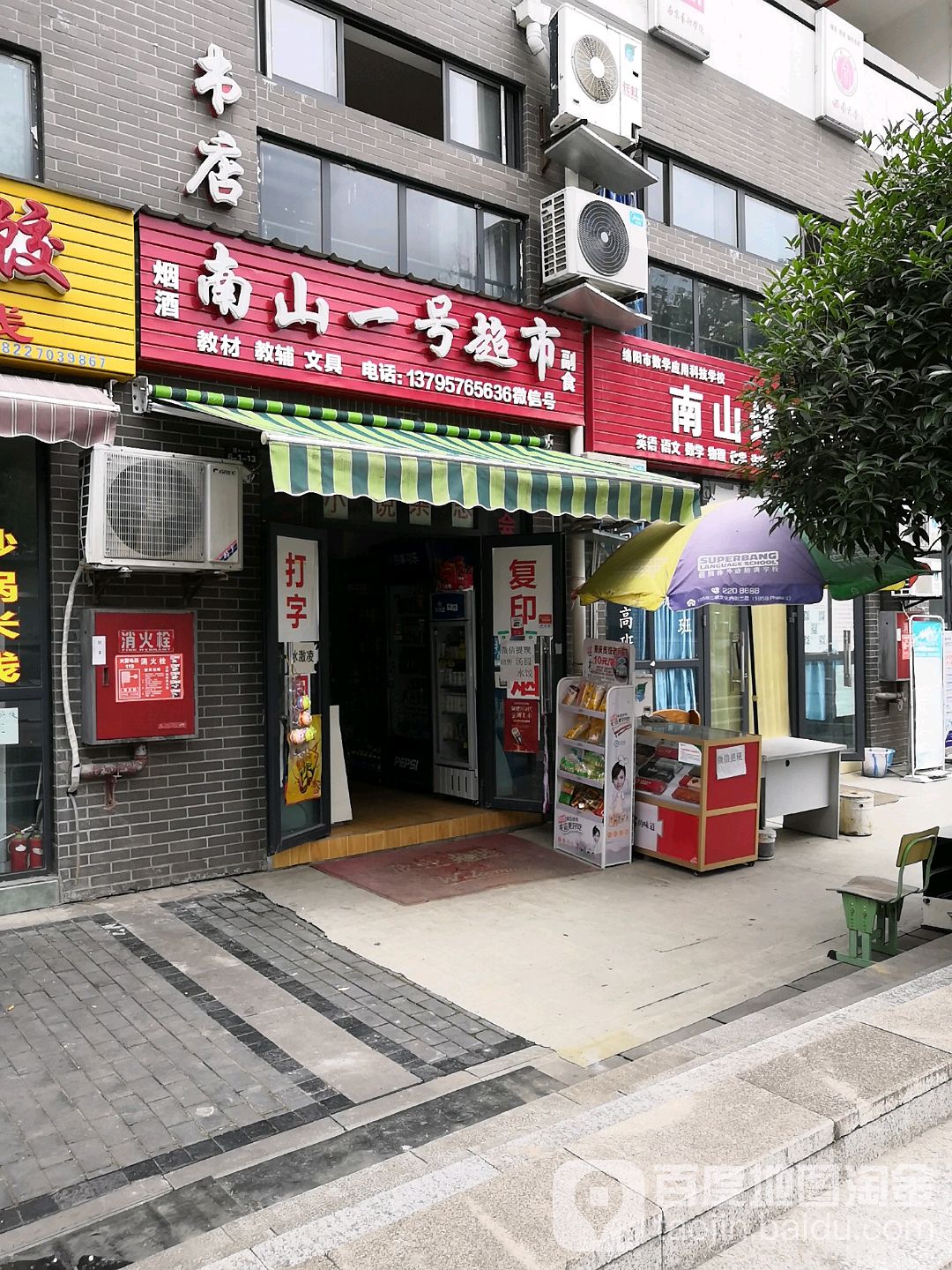 南山一号超市(康安城南春天小区店)