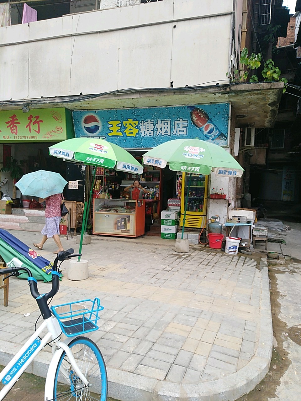 王容糖烟店