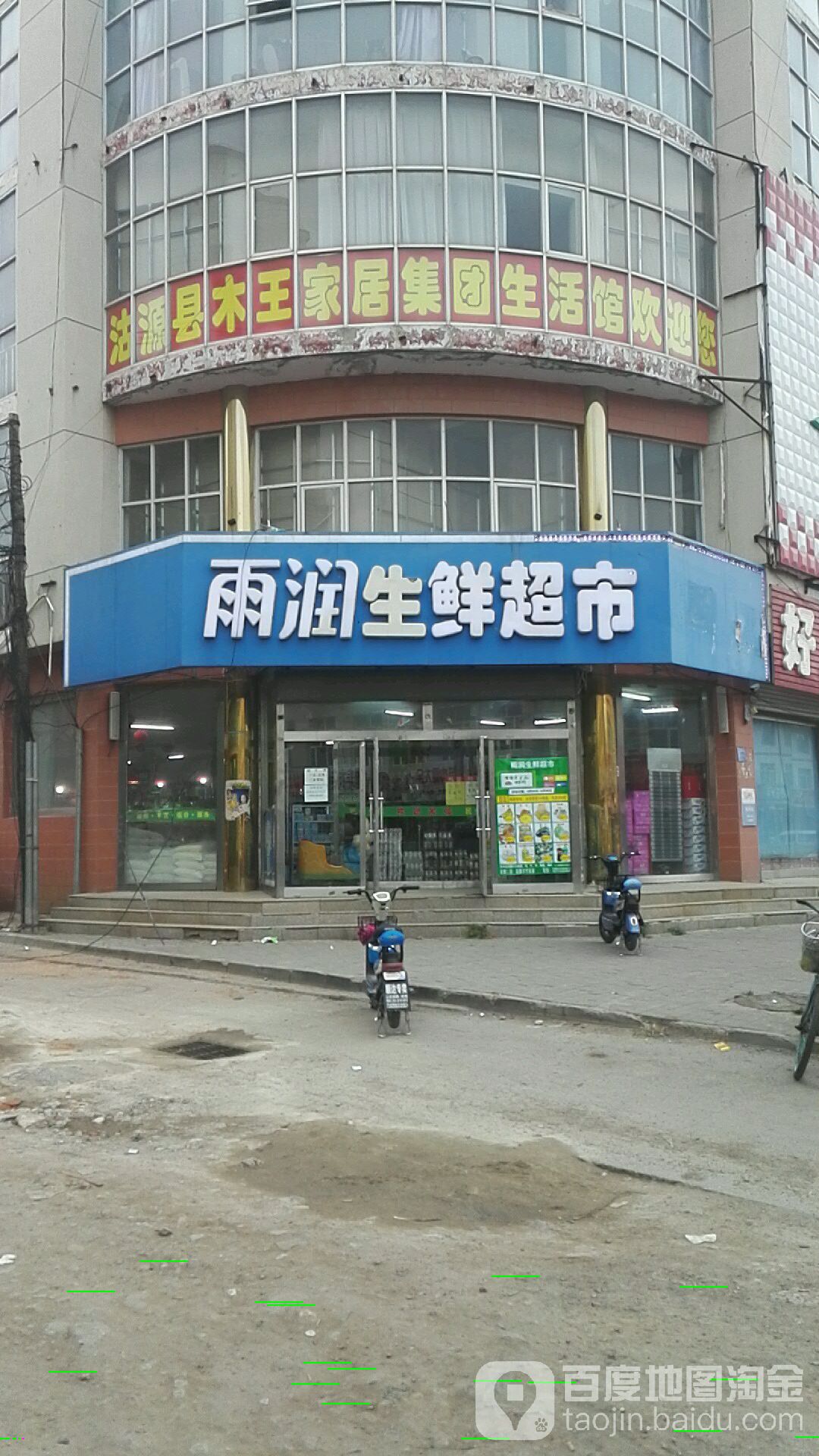 雨润生活超市(桥东旧百货店)