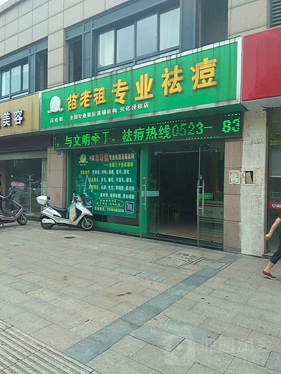 苗老祖专家祛痘护理(兴化店)