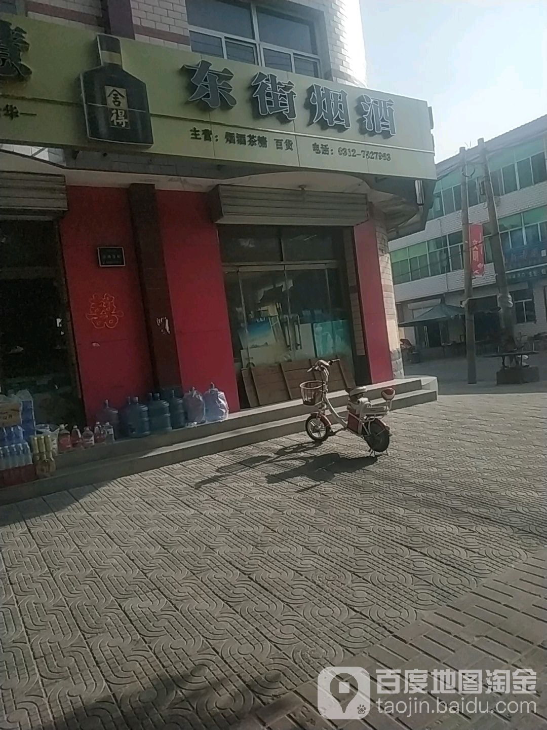 东街烟酒